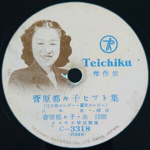 【SP盤レコード】TEICHIKU傑作集/菅原都々子ヒツト集/(母人形の唄 紅涙草 連絡船の唄)/(江ノ島エレジー 廣東エレジー)泉詩郎/SPレコード