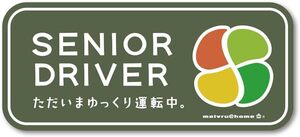 オリーブ 【マグネット】高齢者マーク マグネットステッカー シルバーマーク サイン もみじマーク シニアマーク もみじまーく しる