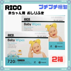◆新品未開封◆ ２箱 コストコ RICO 赤ちゃん用 おしりふき 720枚 リコ ベビーワイプ Baby Wipes コストコ costco