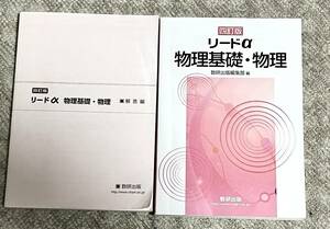 四訂版　リードα物理基礎・物理　別冊解答編 付属　数研出版編集部 編　4訂版