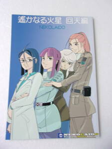 参考資料 遙かなる火星 回天編 宇宙戦艦ヤマト 2119 オリジナル・前日譚 コミック 同人誌 / 沖田十三 真田志郎 古代守 新見薫 斉藤始 他