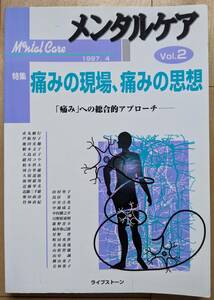『メンタルケア Vol.2 特集痛みの現場、痛みの思想――「痛み」への総合的アプローチ』 2000円～