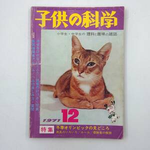 ★ 【当時物】 子供の科学 1971年 12月号 雑誌 昭和 レトロ ★