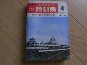 国鉄監修　交通公社のの時刻表中国九州篇1971年4月号　春のダイヤ改正号・春の臨時列車運転　●国鉄・バス時刻表