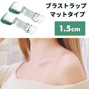 【VAPS_1】ブラストラップ マットタイプ 1.5cm ブラジャー ストラップ 下着 クリア 透明 ストラップレス インナー 肩出し オフショル 送込