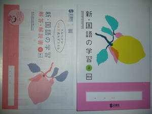 新品未使用　新・国語の学習　2　教出　教育出版　教科書対応　解答・解説書　書きこみノート 付属　正進社　教育出版の教科書に対応　2年