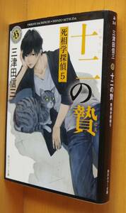 三津田信三 十二の贄 死相学探偵5 角川ホラー文庫