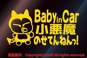 Baby in Car 小悪魔のせてんねんっ！/ステッカー（flb/黄15cm）ベビーインカー