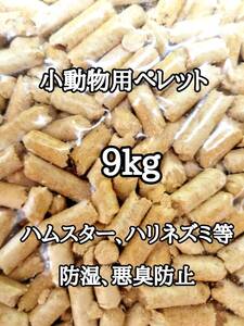 悪臭防止 小動物用マット 9kg ハムスター ハリネズミ ウサギ 床材 トイレ砂 ゴールデンハムスター リクガメ 消臭 防虫 防湿