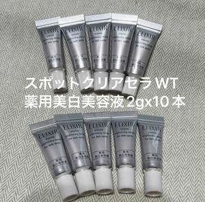 資生堂　エリクシール スポットクリアセラムWT 薬用美白美容液2gx10本　即日匿名発送