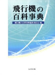 飛行機の百科事典/飛行機の百科事典編集委員会編(著者)