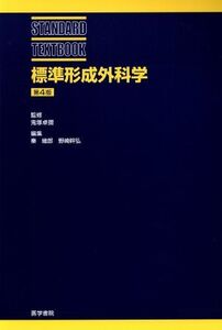 標準形成外科学 第4版 STANDARD TEXTBOOK/鬼塚卓彌(著者)