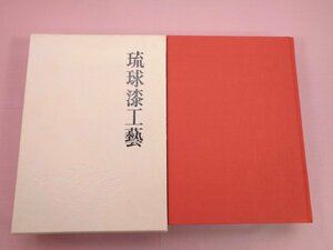 『 琉球漆工藝 』荒川浩和 徳川義宣 日本経済新聞社