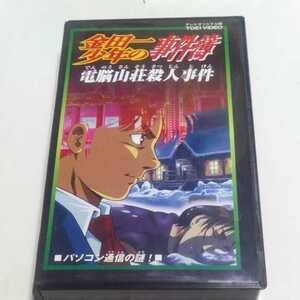 VHSビデオ アニメ版 金田一少年の事件簿 第23巻 電脳山荘殺人事件 パソコン通信の謎！ 出演・松野太紀、中川亜紀子、小杉十郎太 他