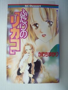 G送料無料◆G01-07495◆ふたりの「リカコ」 かわちゆかり 講談社【中古本】