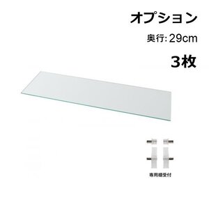 〈RACK WIDE〉LED付きコレクションラック ワイド 専用別売品 追加用ガラス棚(3枚セット) 奥行29cm用