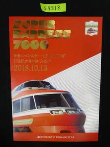 F16　【記念乗車券・入場券】　特急ロマンスカー・LSE(7000形)引退記念　平成30.10.6　鉄道会社名　小田急電鉄　【鉄道切符】　S9818