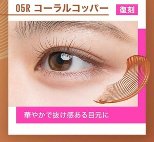 Maybelline●メイベリン ラッシュニスタ●05 コーラルアッパー 新色 お湯で落ちるタイプ