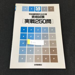 g-237 59年版宅地建物取引主任者 資格試験 実戦250問 （株）住宅新報社 昭和59年発行 ※0