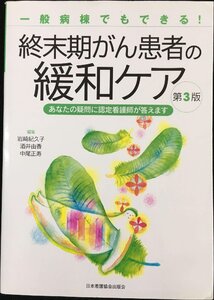 終末期がん患者の緩和ケア 第3版 ?あなたの疑問に認定看護師が答えます