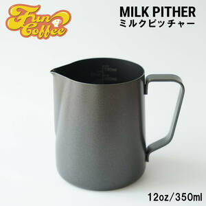 FUN COFFEE ミルクピッチャー ラテアート 350ml 12oz 目盛付き ラテ ミルクジャグ ピッチャー ジャグ ステンレス製 ブラック co-0051