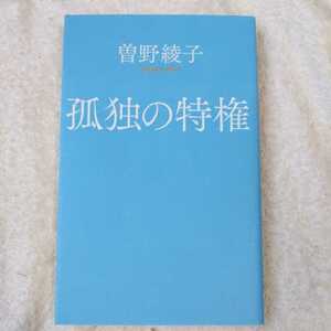 孤独の特権 (ポプラ新書) 曽野 綾子 9784591163870