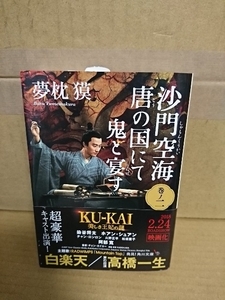 夢枕獏『沙門空海　唐の国にて鬼と宴す２』角川文庫　帯付き　中国伝奇小説の傑作第２弾