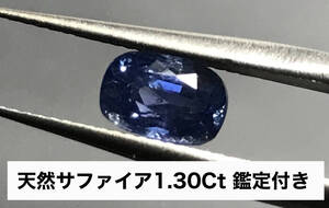 【鑑定付き】天然サファイア 1.30Ct 鑑定付き 宝石 パワーストーン jewelry loose sapphire コランダム corundum ルース