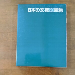 日本の文様　20 風物　　　光琳社出版