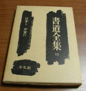 ★書道全集１４　平凡社 　古本★