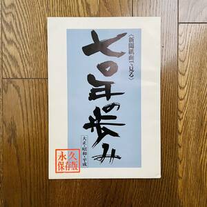 新聞紙面で見る 七十年の歩み　大正 昭和 平成　永久保存版　朝日新聞社