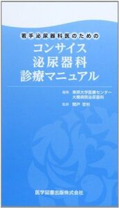 [A11194929]若手泌尿器科医のためのコンサイス泌尿器科診療マニュアル 哲利， 関戸; 東邦大学医療センター大橋病院泌尿器科