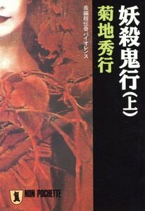 妖殺鬼行(上) ノン・ポシェット/菊地秀行【著】