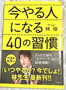 今やる人になる40の習慣