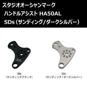 SOM ハンドルアシスト HA50AL SDs サンディング/ダークシルバー(24) / スタジオオーシャンマーク オーシャングリップ用パーツ