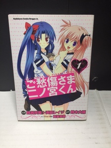 ご愁傷さま二ノ宮くん　1　中古本