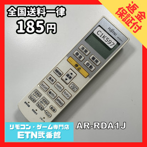 C1K597 【送料１８５円】エアコン リモコン / Fujitsu 富士通 AR-RDA1J 動作確認済み★即発送★