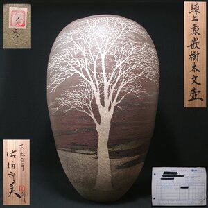 花◆本物保証 益子の人気陶芸家【佐伯守美】秀逸作 高島屋個展メイン作品！ 練上象嵌樹木文壷 高さ55cm 作品No.1！ 共箱付