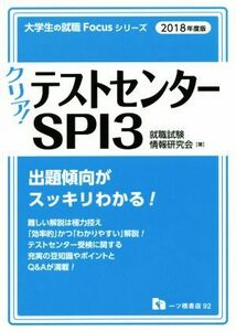 クリア！テストセンター・SPI3(2018年度版) 大学生の就職Focusシリーズ/就職試験情報研究会(著者)