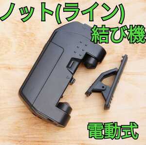 【新品】ライン結び器　電動ノッター