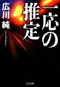 一応の推定 文春文庫/広川純【著】