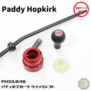 ローバーミニ パディ・ホプカーク Paddy Hopkirk クイックシフト　シフトノブ付き PH33.040 新品