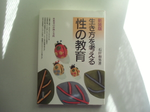 新装版　生き方を考える　性の教育　　　　　　石田和男　著　　　　　　　あゆみ出版