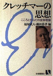 【中古】 クレッチマーの思想 こころとからだの全体理論 (有斐閣選書)