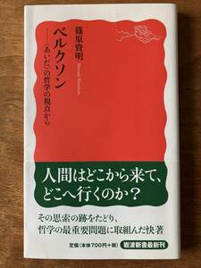 篠原資明『ベルクソンーー〈あいだ〉の哲学の視点から』（岩波新書、2006年、初版）美学、トランスエステティーク、まぶさび記、交通論