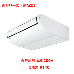 業務用 新品 パナソニック 業務用エアコン PA-P140T7GN 5馬力 P140 三相200V 送料無料