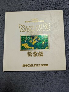 ドラゴンボール 3 カードダス20 カードコレクション 悟空伝 スペシャルファイルブック 