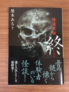 黒木あるじ「怪談実話 終 しまい 」