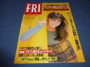 428「FRIDAY/フライデー」1994年10月28日/辺見えみり/大竹しのぶ/EN DOLLアン・ドール/神乃毬絵・日吉亜衣・秋野麗菜・寺嶋早紀/ロシア美女