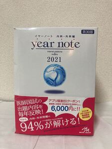 year note イヤーノート 内科.外科編　2021年第30版